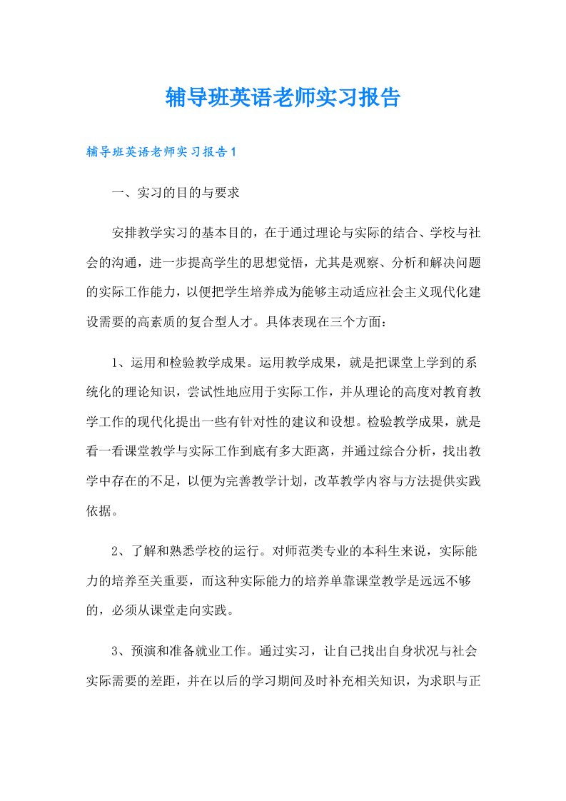 辅导班英语老师实习报告