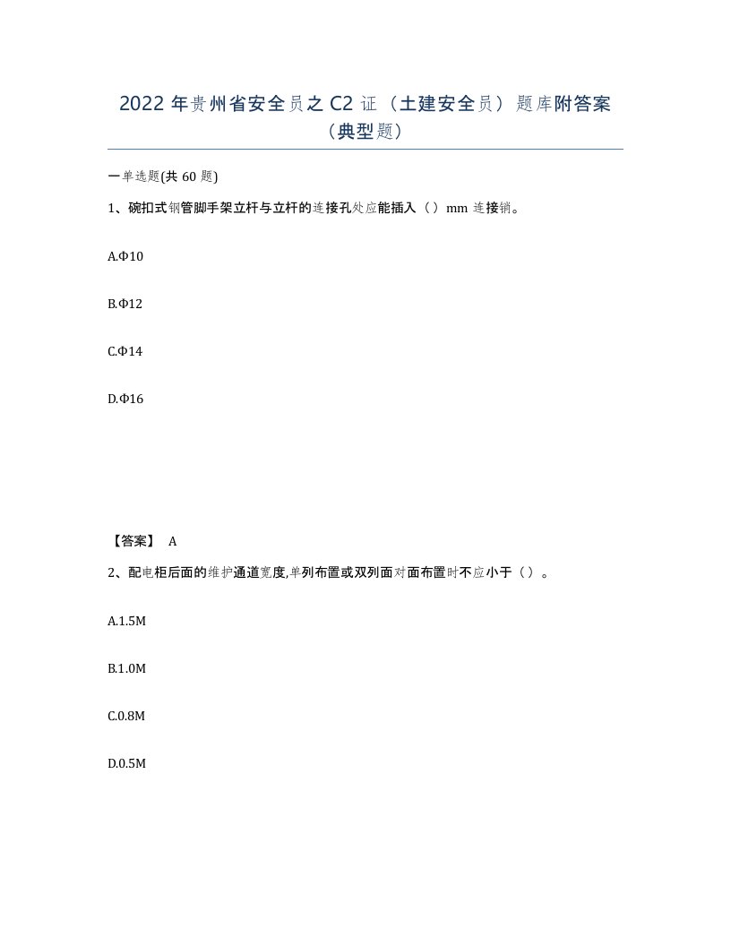 2022年贵州省安全员之C2证土建安全员题库附答案典型题