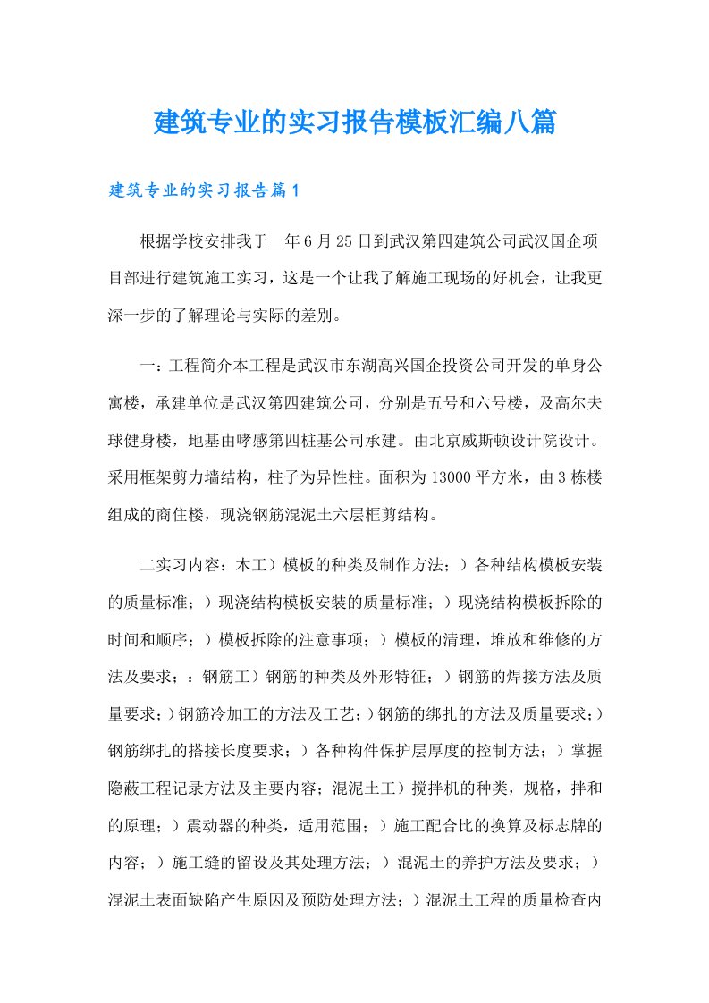 建筑专业的实习报告模板汇编八篇