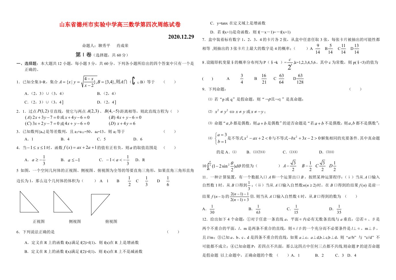 山东省德州市实验中学高三数学第四次周练试卷通用