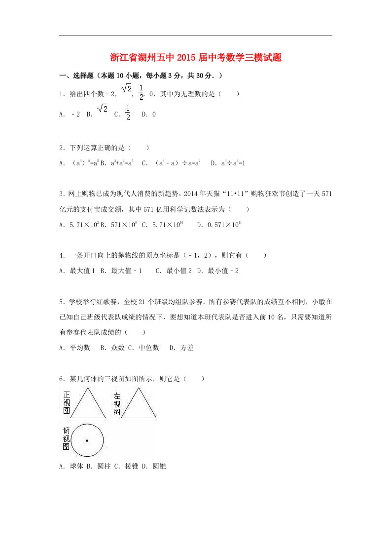 浙江省湖州2015届中考数学三模试题（含解析）