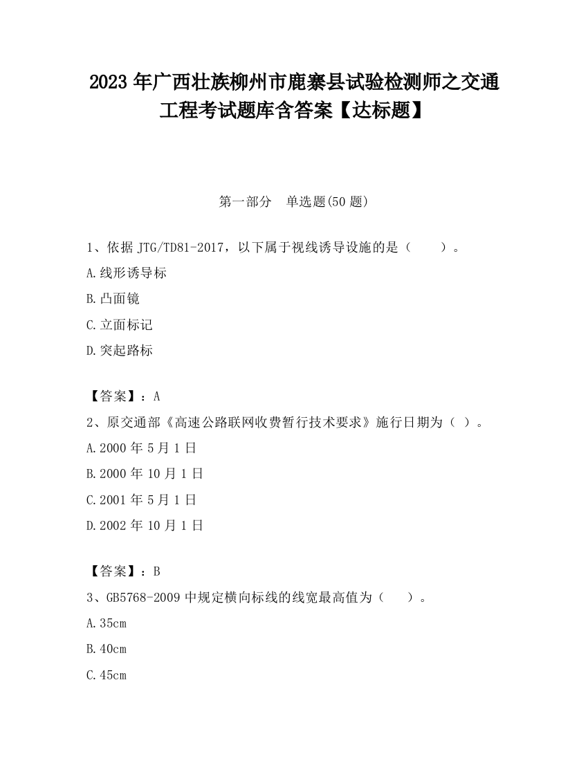 2023年广西壮族柳州市鹿寨县试验检测师之交通工程考试题库含答案【达标题】