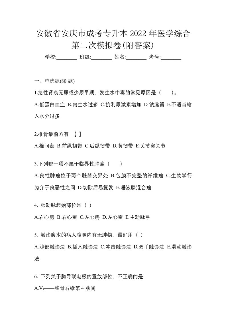 安徽省安庆市成考专升本2022年医学综合第二次模拟卷附答案