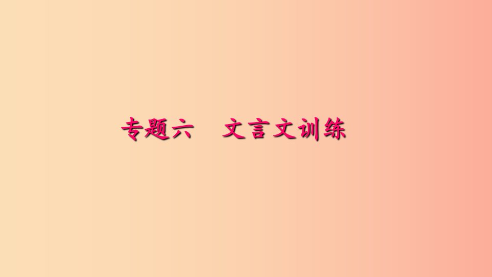 七年级语文下册专题复习六文言文训练课件新人教版