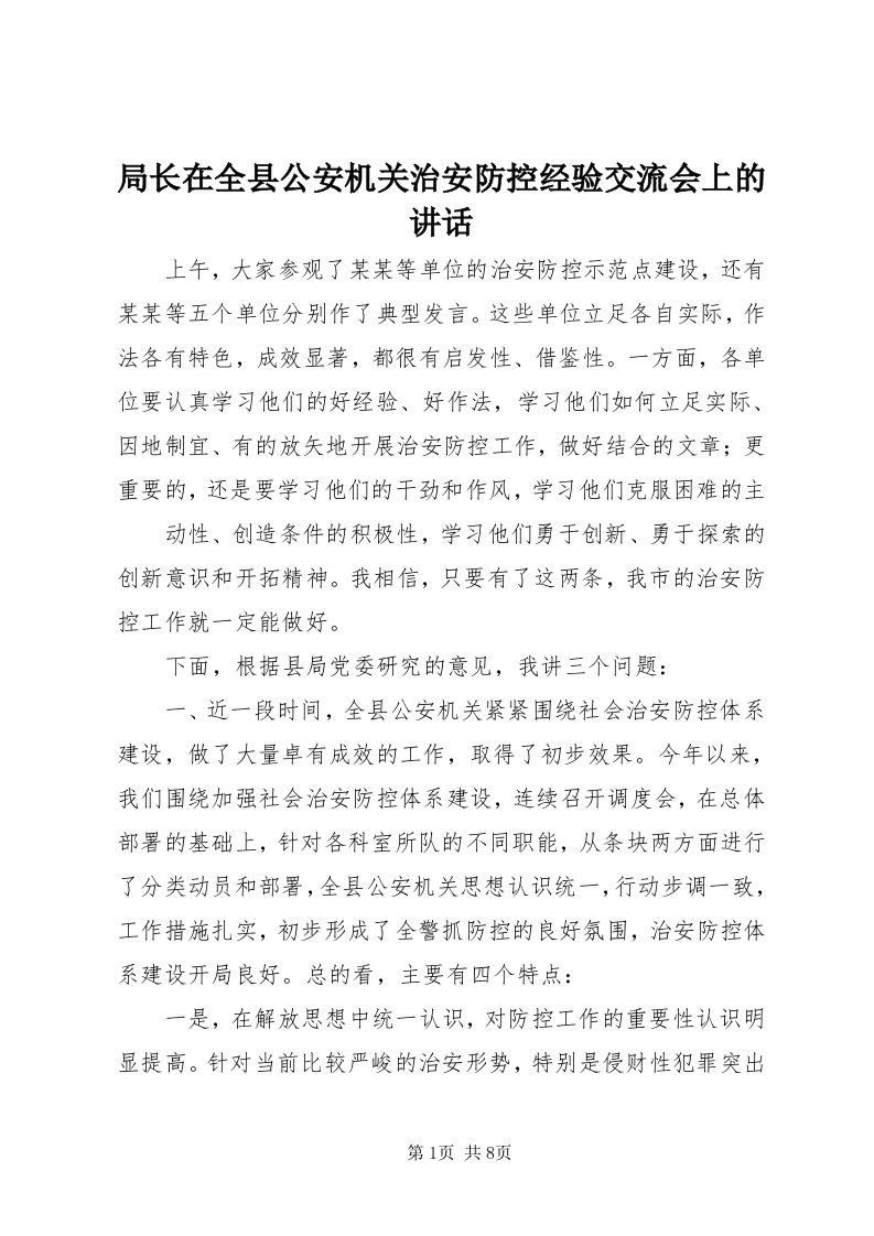 4局长在全县公安机关治安防控经验交流会上的致辞