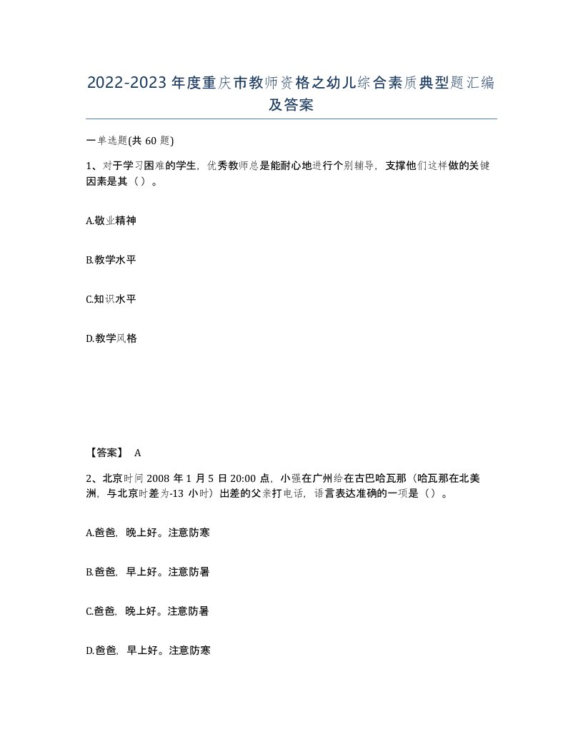 2022-2023年度重庆市教师资格之幼儿综合素质典型题汇编及答案