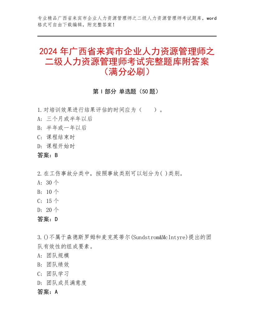 2024年广西省来宾市企业人力资源管理师之二级人力资源管理师考试完整题库附答案（满分必刷）