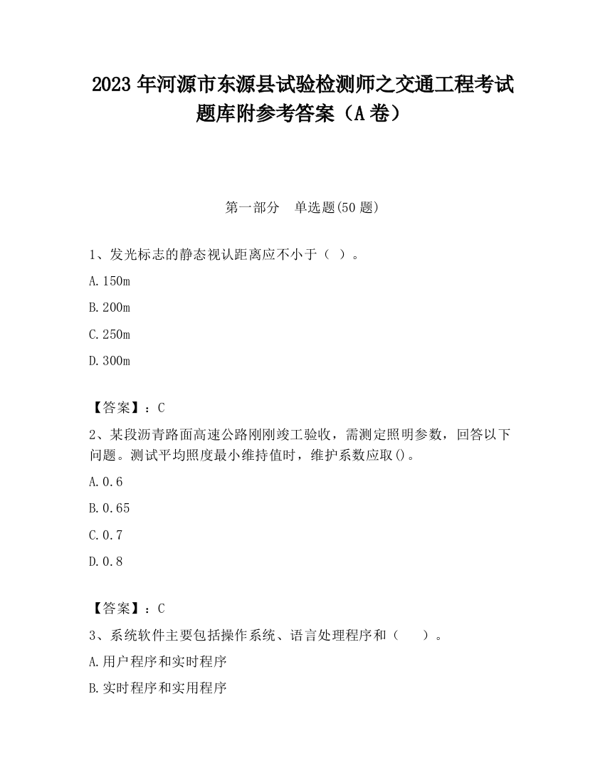 2023年河源市东源县试验检测师之交通工程考试题库附参考答案（A卷）