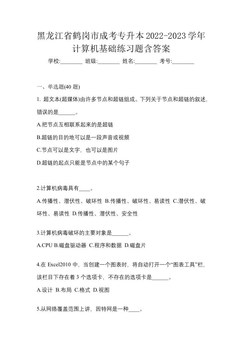 黑龙江省鹤岗市成考专升本2022-2023学年计算机基础练习题含答案