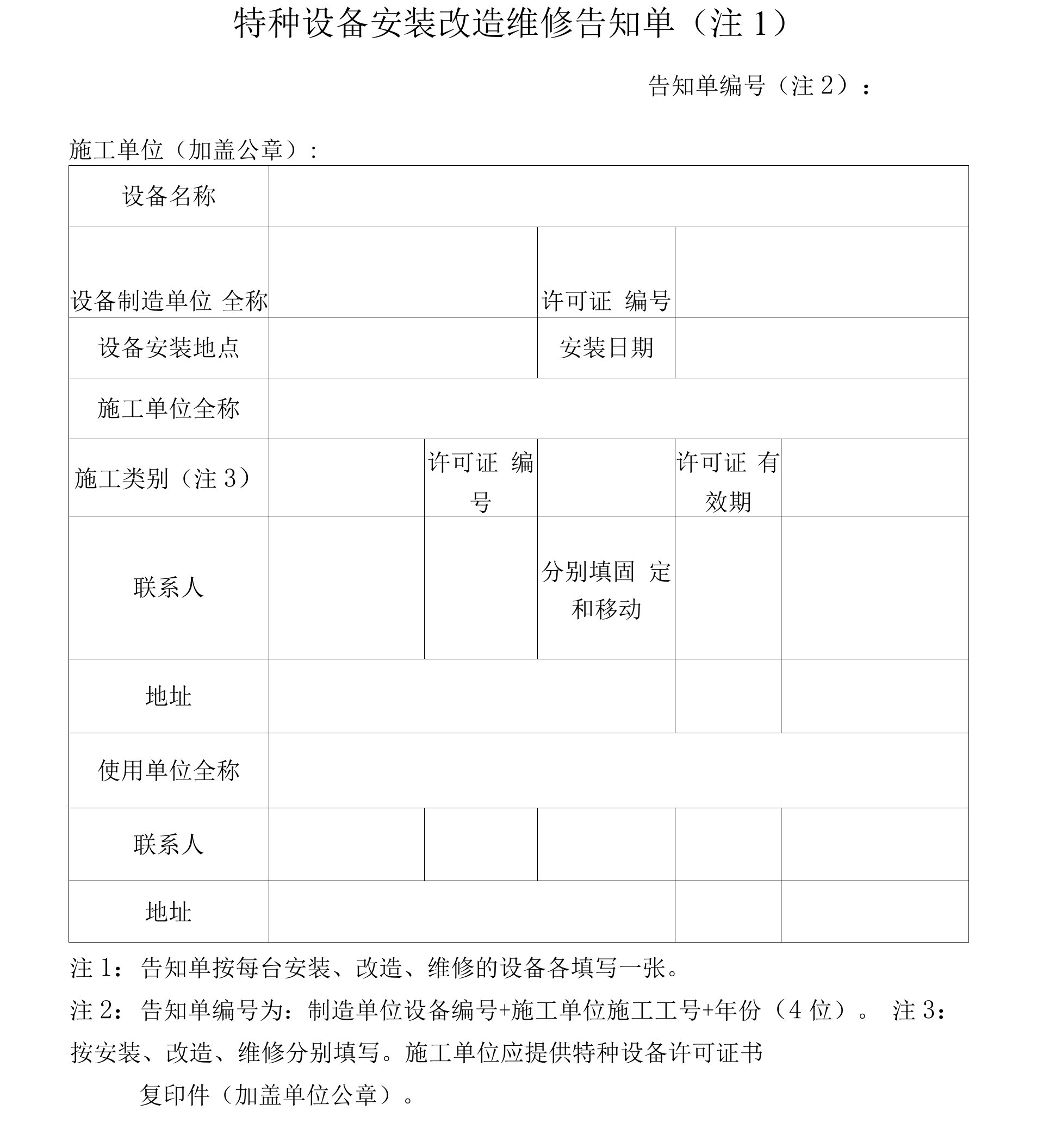 特种设备安装改造维修告知单