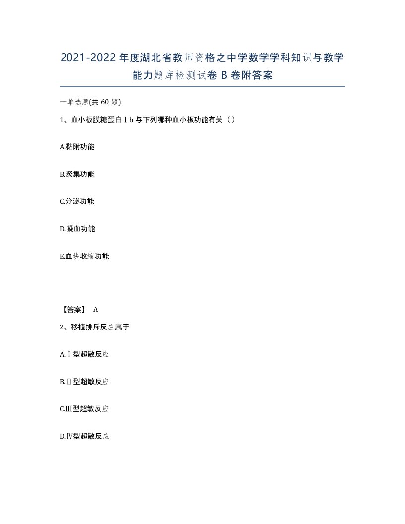 2021-2022年度湖北省教师资格之中学数学学科知识与教学能力题库检测试卷B卷附答案