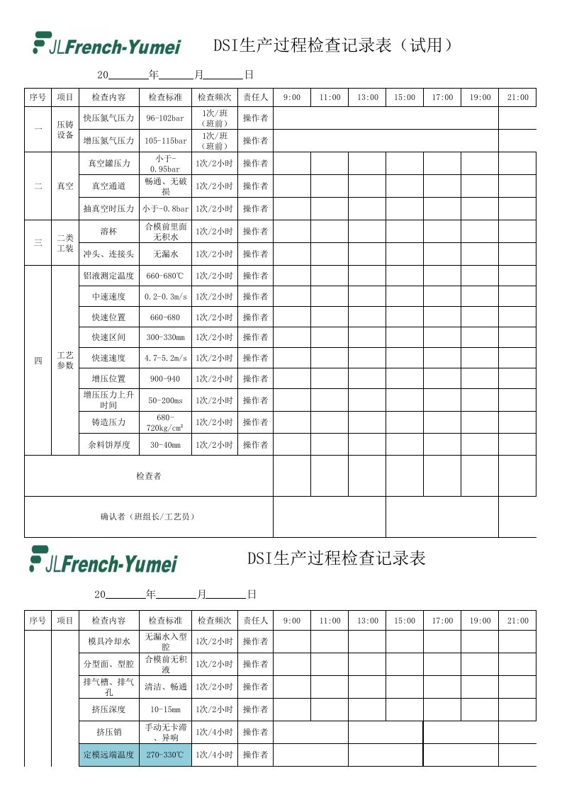 压铸工艺检查记录表.xlsx