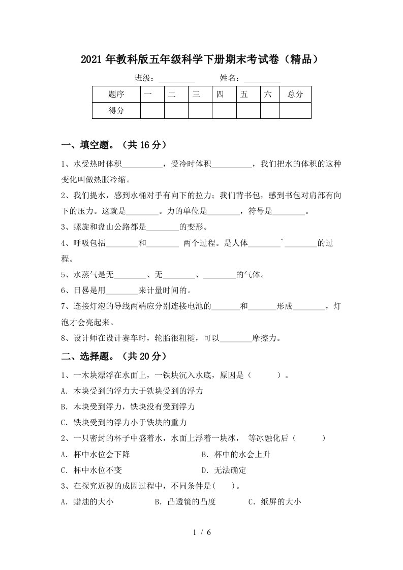 2021年教科版五年级科学下册期末考试卷精品