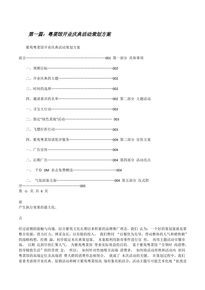 粤菜馆开业庆典活动策划方案[修改版]