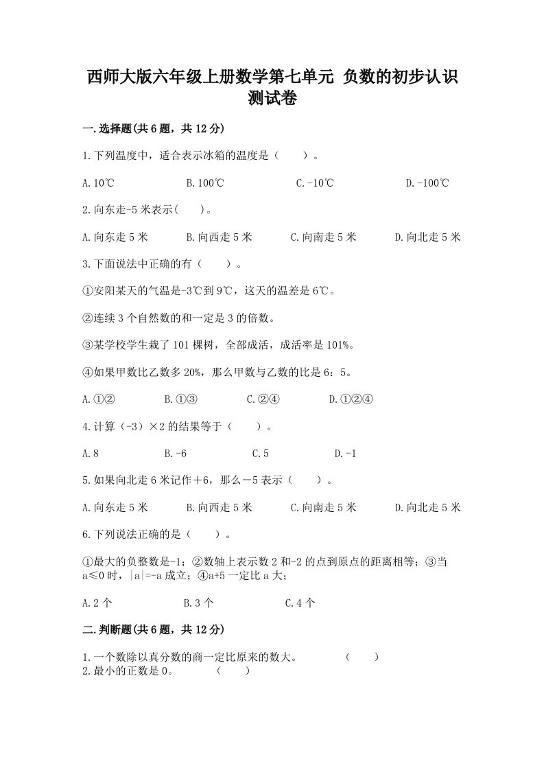 西师大版六年级上册数学第七单元