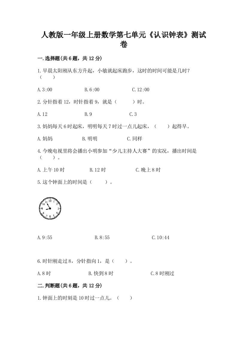 人教版一年级上册数学第七单元《认识钟表》测试卷附参考答案【夺分金卷】