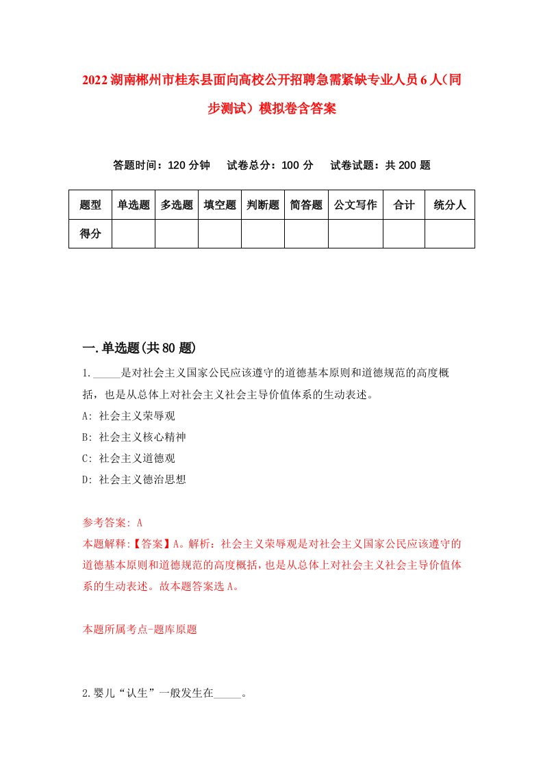 2022湖南郴州市桂东县面向高校公开招聘急需紧缺专业人员6人同步测试模拟卷含答案6