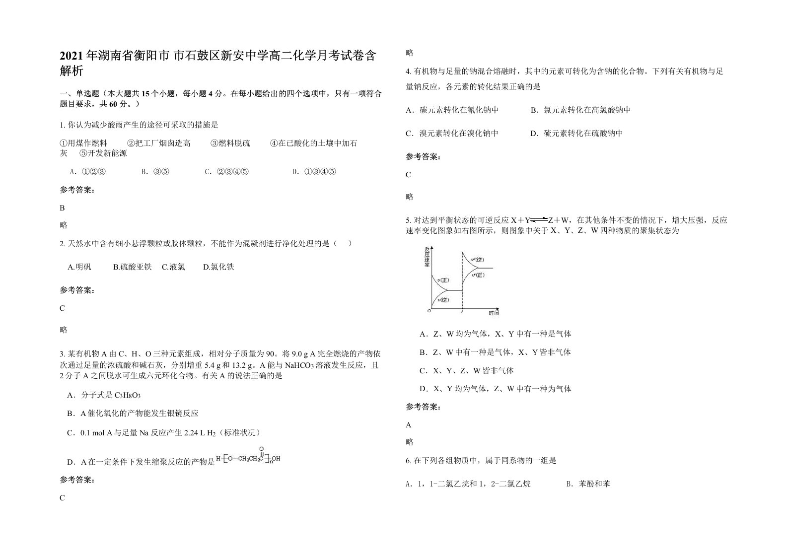 2021年湖南省衡阳市市石鼓区新安中学高二化学月考试卷含解析