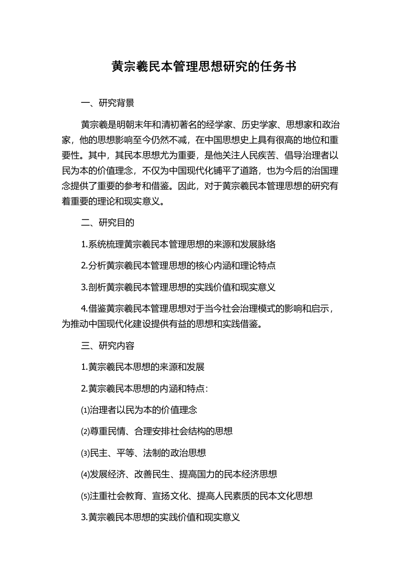 黄宗羲民本管理思想研究的任务书