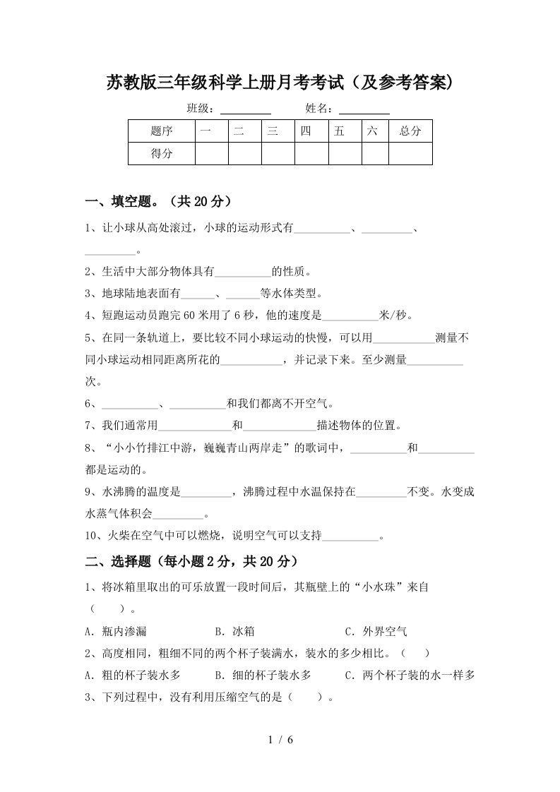 苏教版三年级科学上册月考考试及参考答案