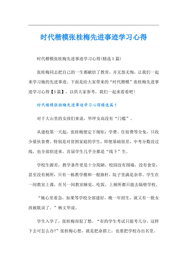 时代楷模张桂梅先进事迹学习心得