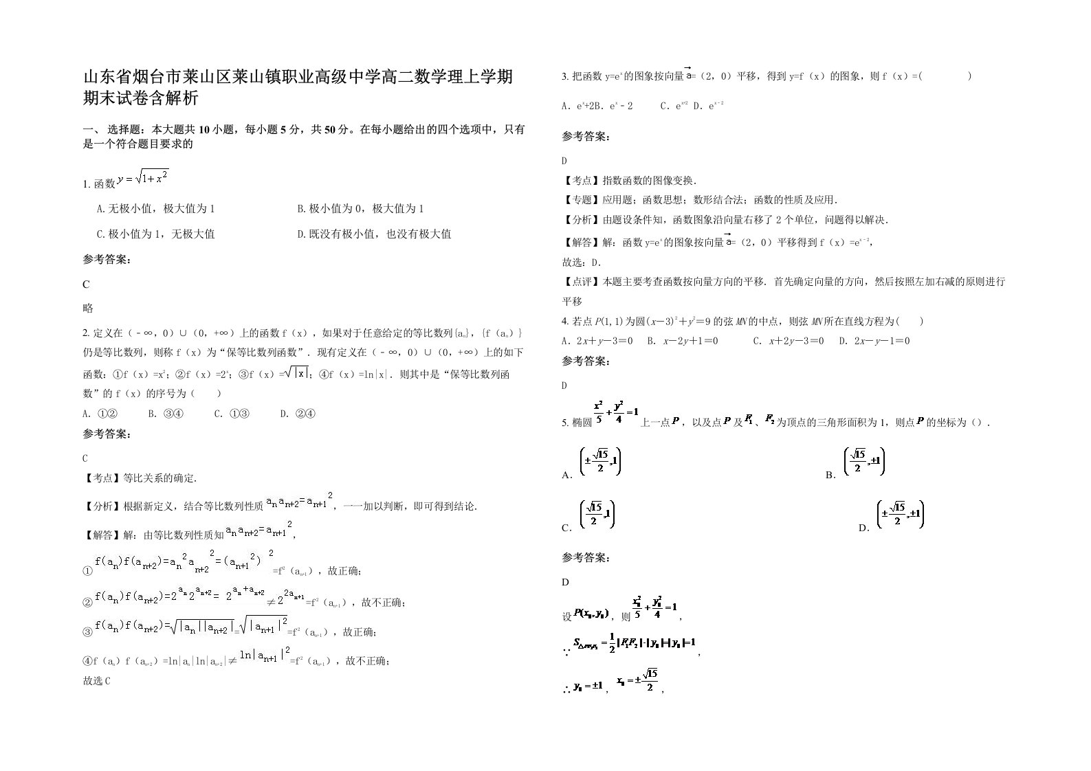 山东省烟台市莱山区莱山镇职业高级中学高二数学理上学期期末试卷含解析