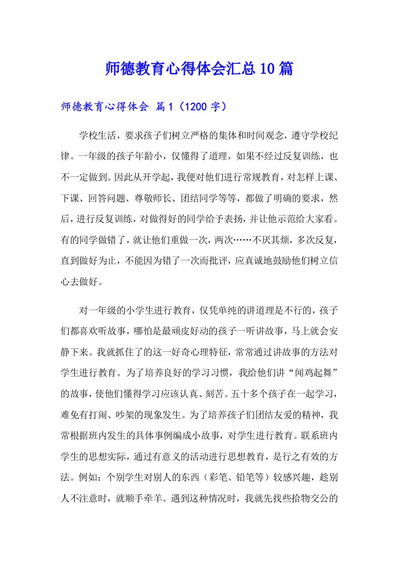 师德教育心得体会汇总10篇