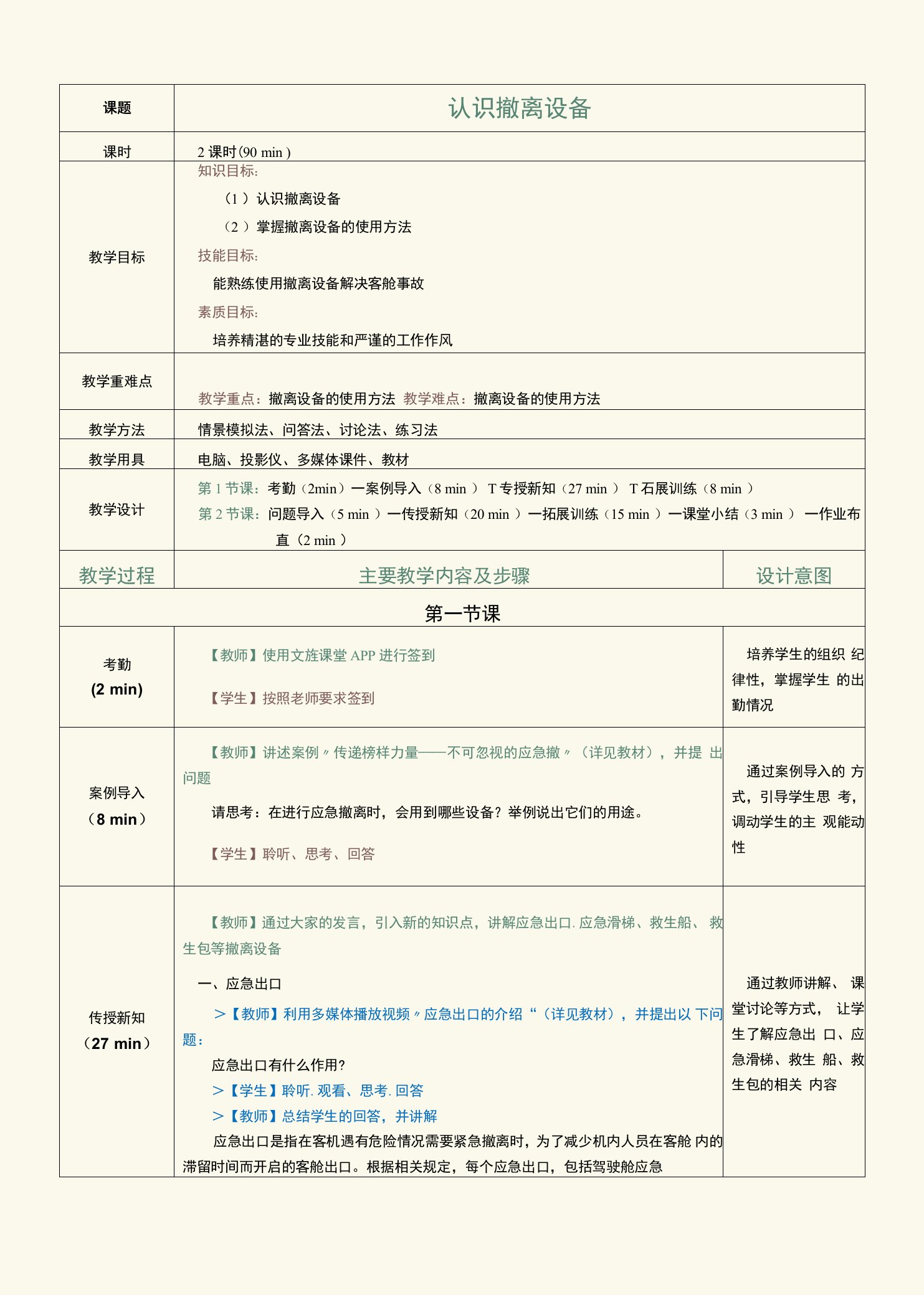 《客舱安全管理与应急处置》教案