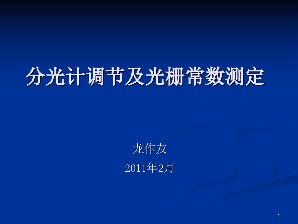 分光计调节及光栅常数测定