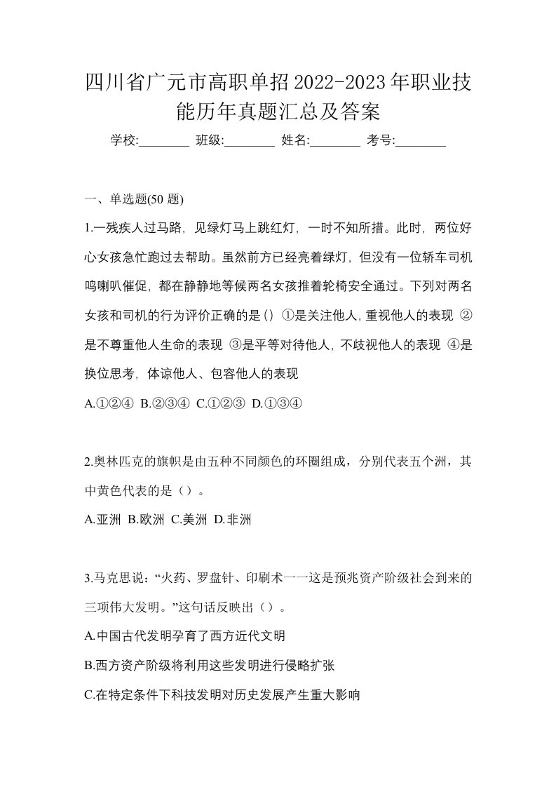 四川省广元市高职单招2022-2023年职业技能历年真题汇总及答案