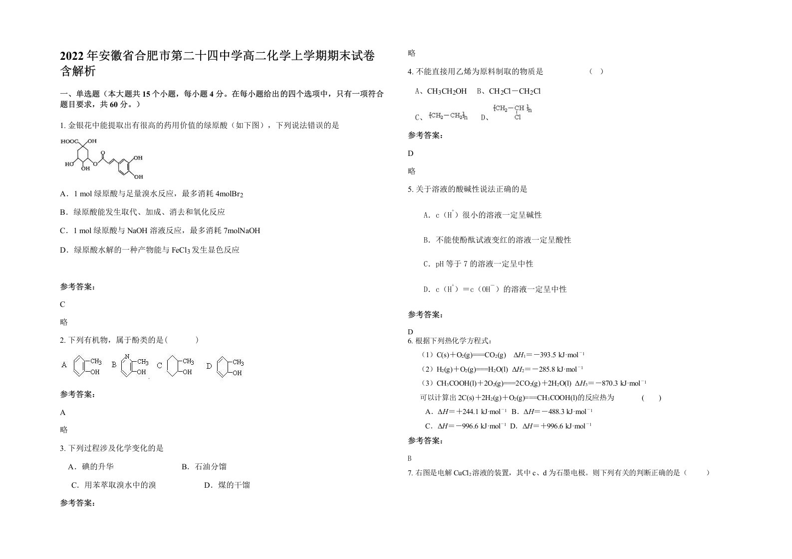 2022年安徽省合肥市第二十四中学高二化学上学期期末试卷含解析