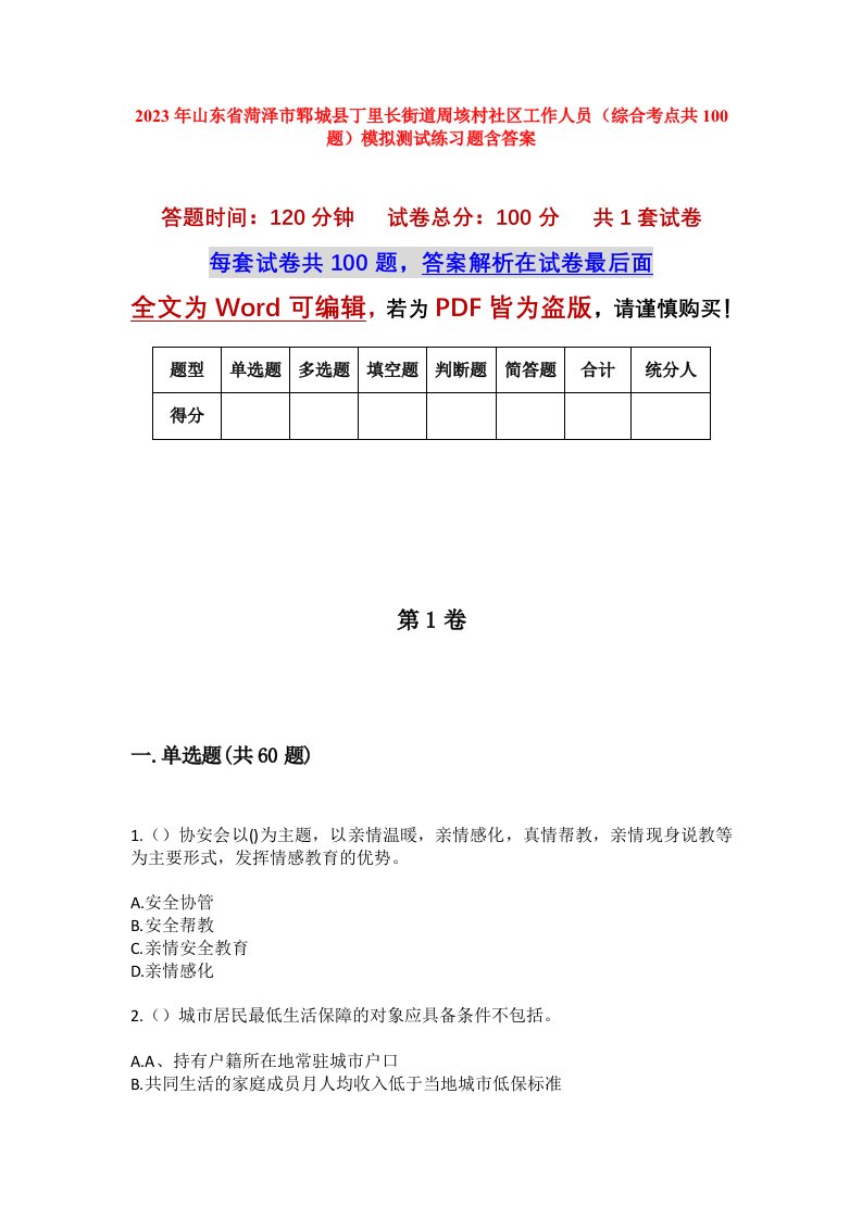 2023年山东省菏泽市郓城县丁里长街道周垓村社区工作人员综合考点共100题模拟测试练习题含答案