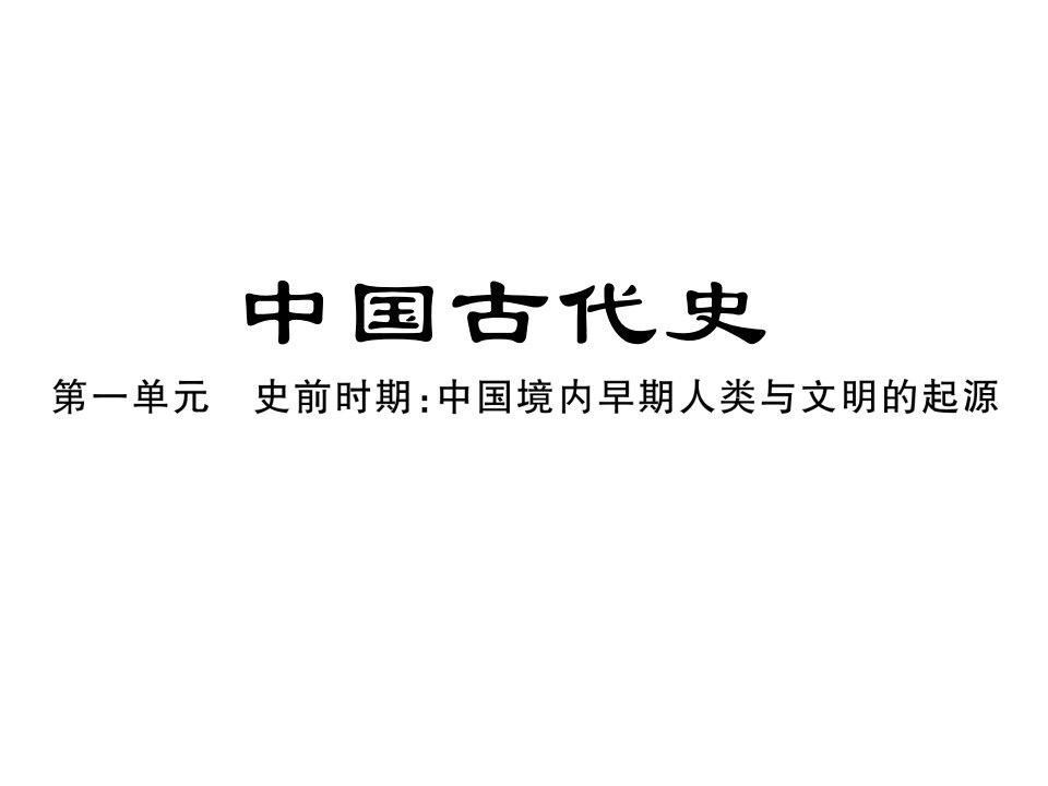 2022年中考历史一轮复习课件：中国古代史第一单元·史前时期（20张ppt）