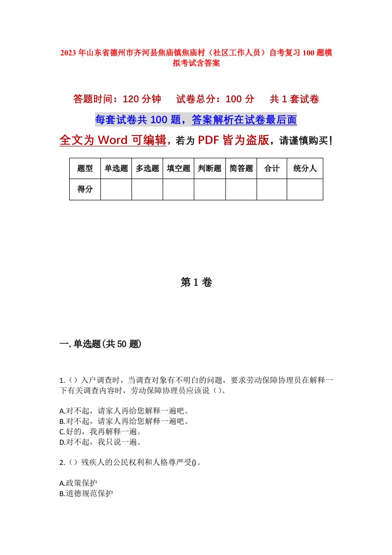 2023年山东省德州市齐河县焦庙镇焦庙村社区工作人员自考复习100题模拟考试含答案