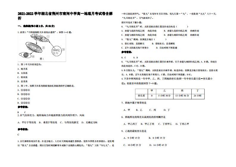 2021-2022学年湖北省荆州市南闸中学高一地理月考试卷含解析