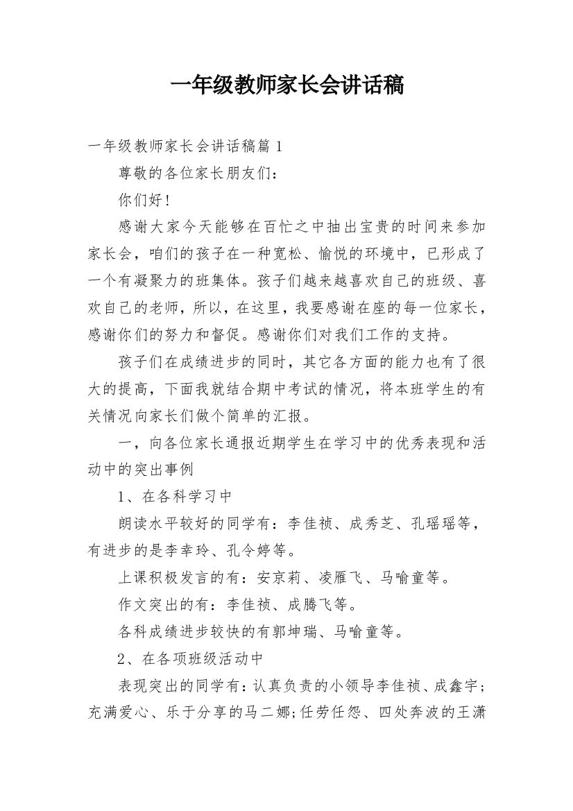 一年级教师家长会讲话稿