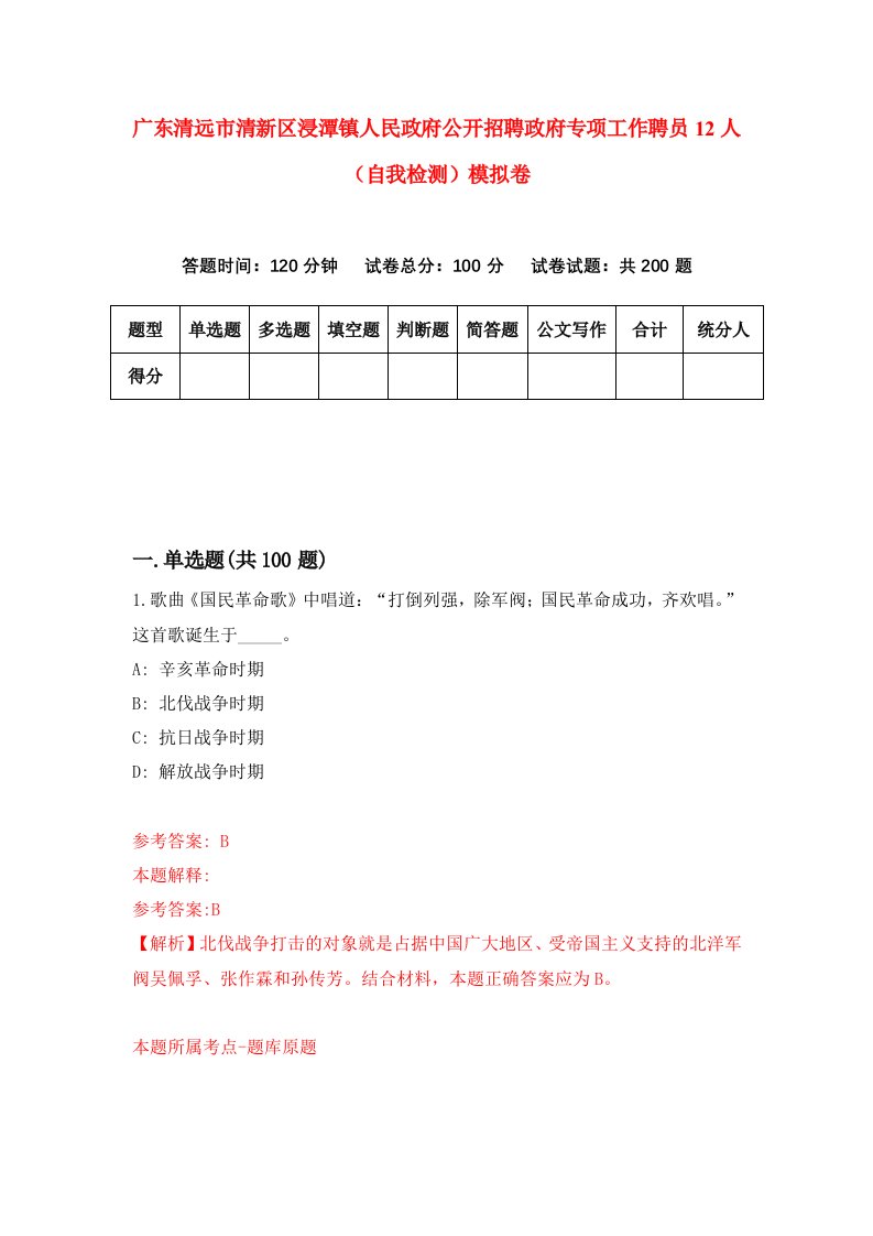 广东清远市清新区浸潭镇人民政府公开招聘政府专项工作聘员12人自我检测模拟卷第2版