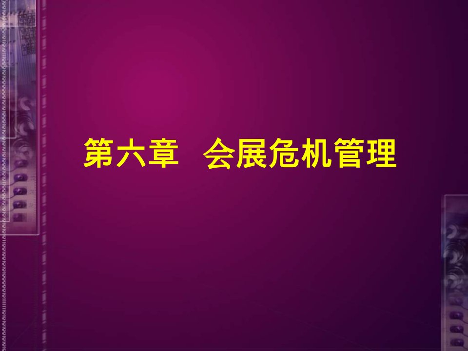 【学习课件】第五章会展危机管理