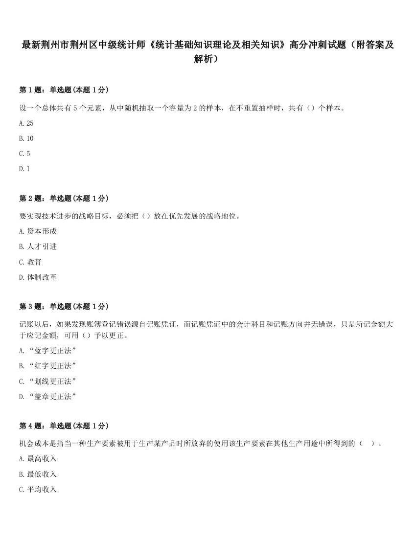 最新荆州市荆州区中级统计师《统计基础知识理论及相关知识》高分冲刺试题（附答案及解析）