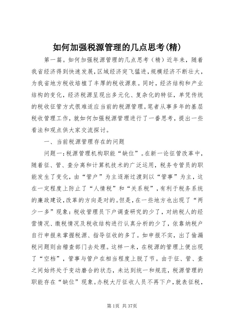 5如何加强税源管理的几点思考(精)