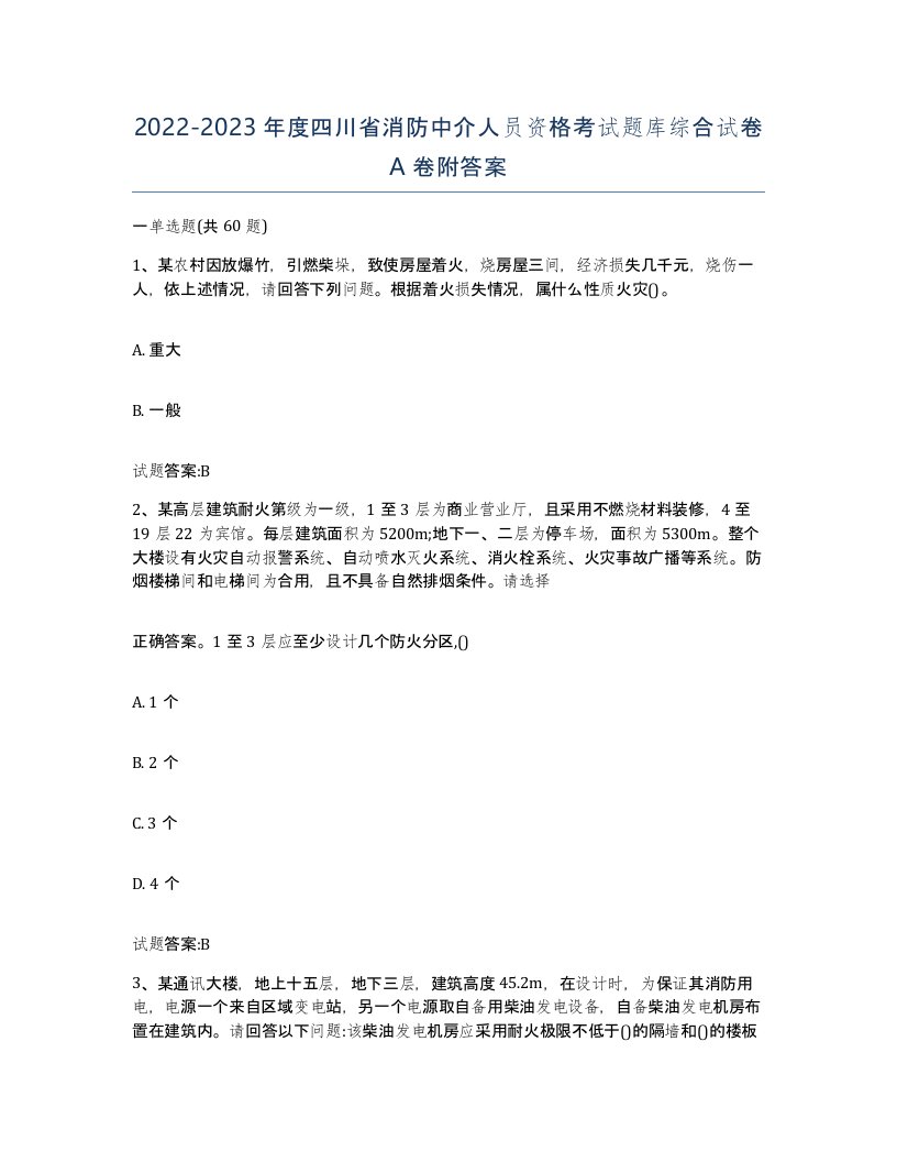 2022-2023年度四川省消防中介人员资格考试题库综合试卷A卷附答案