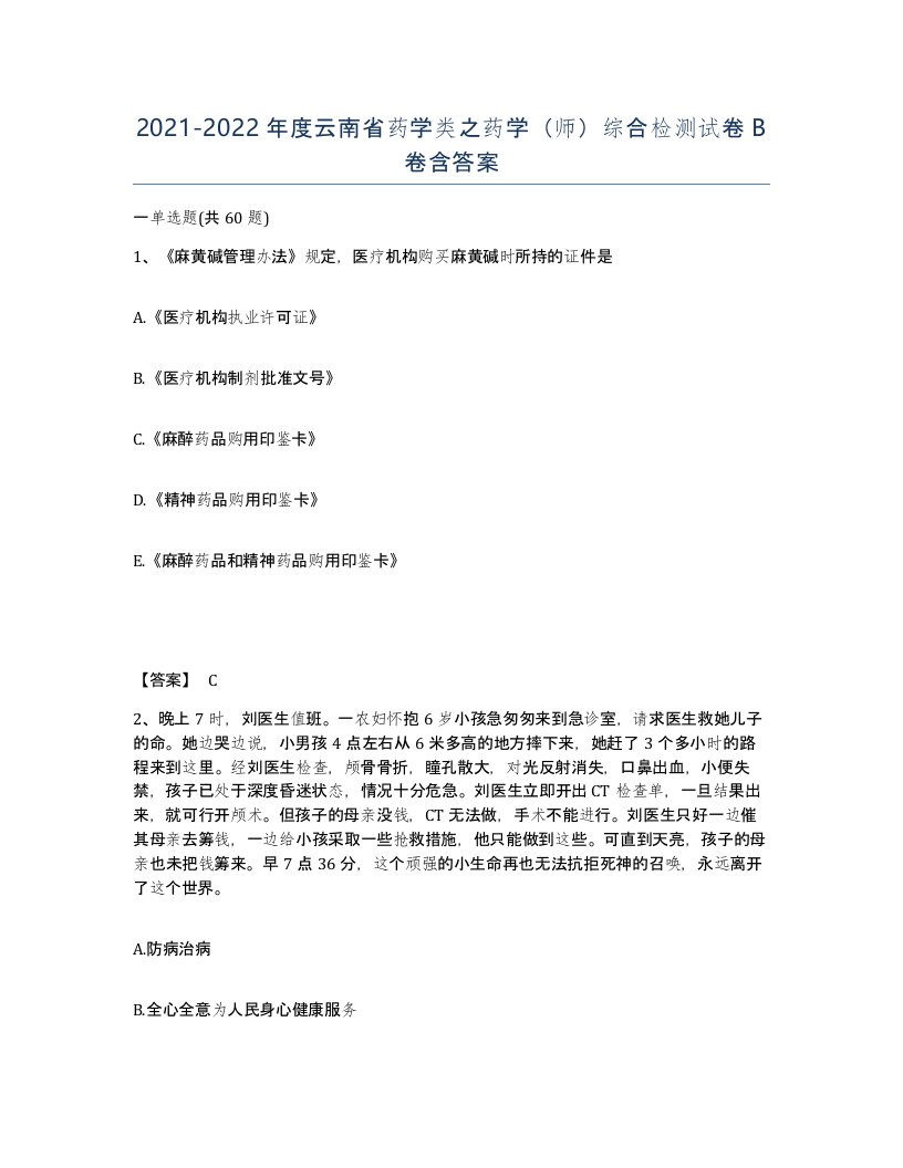 2021-2022年度云南省药学类之药学师综合检测试卷B卷含答案