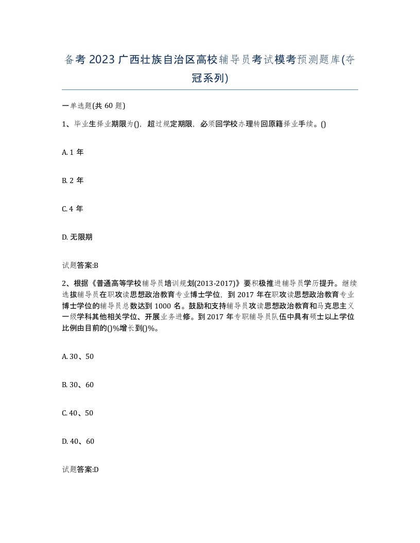 备考2023广西壮族自治区高校辅导员考试模考预测题库夺冠系列