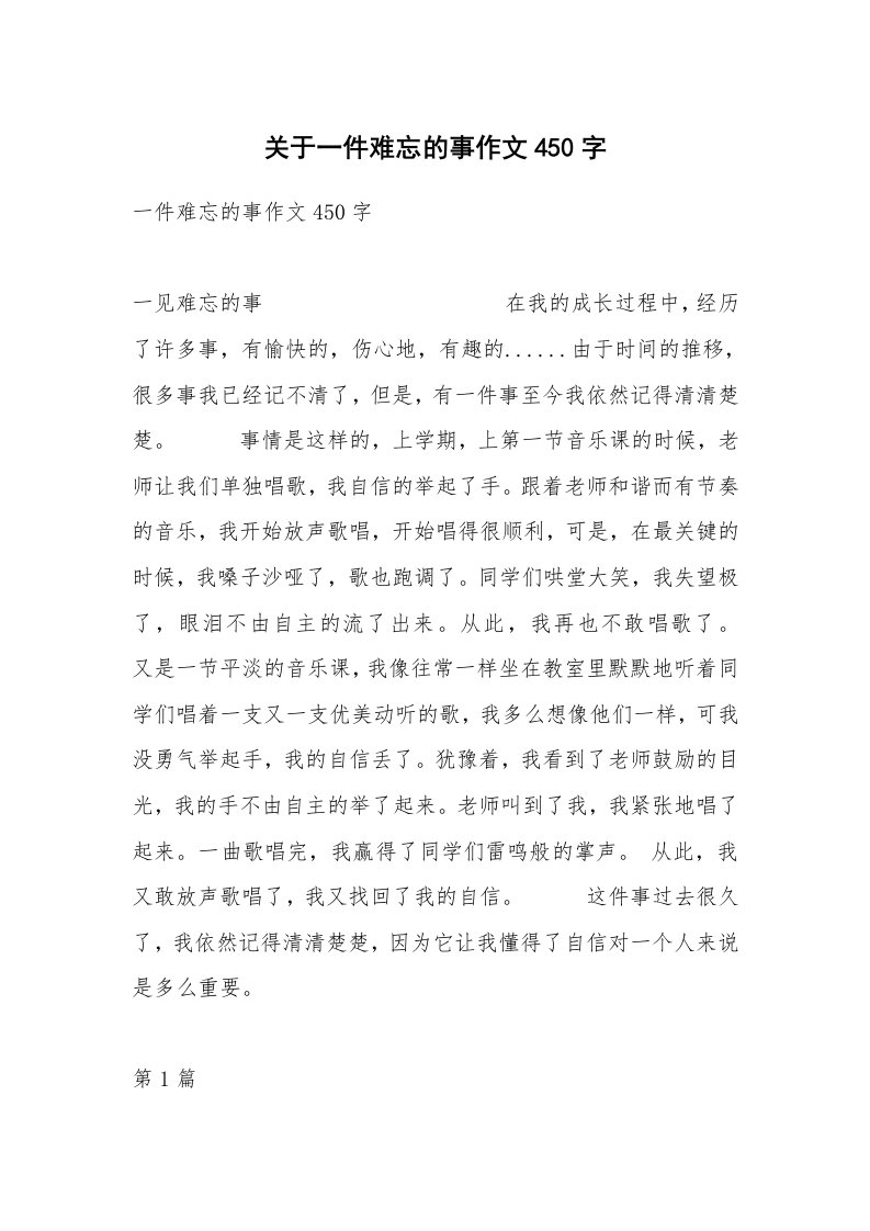 关于一件难忘的事作文450字_3