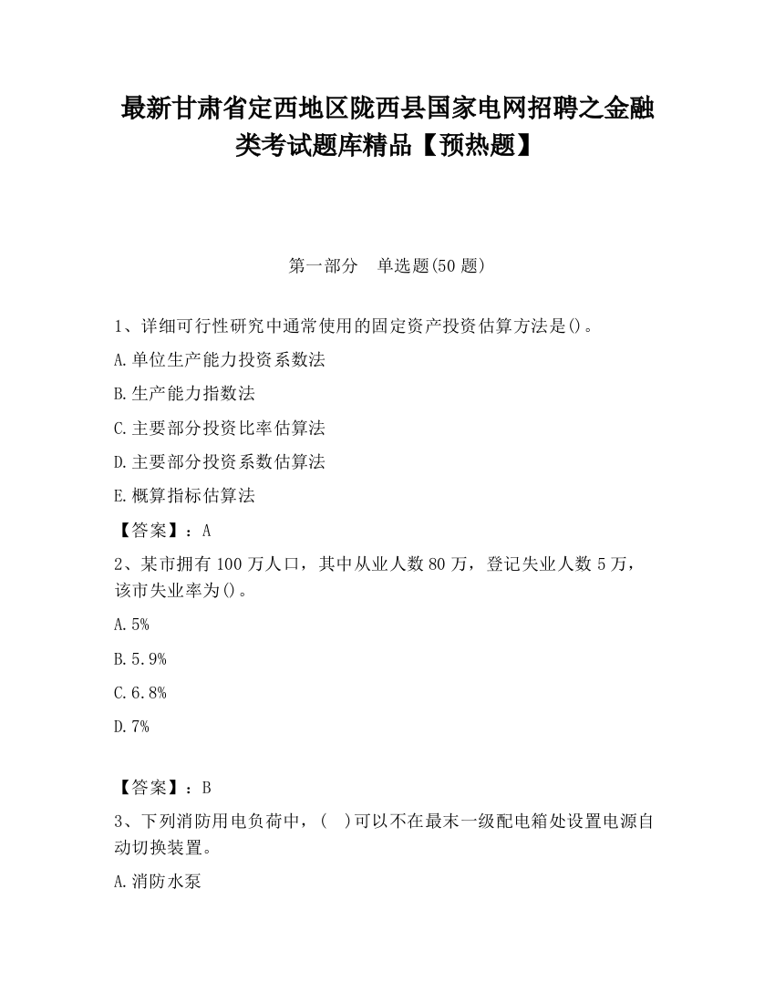 最新甘肃省定西地区陇西县国家电网招聘之金融类考试题库精品【预热题】