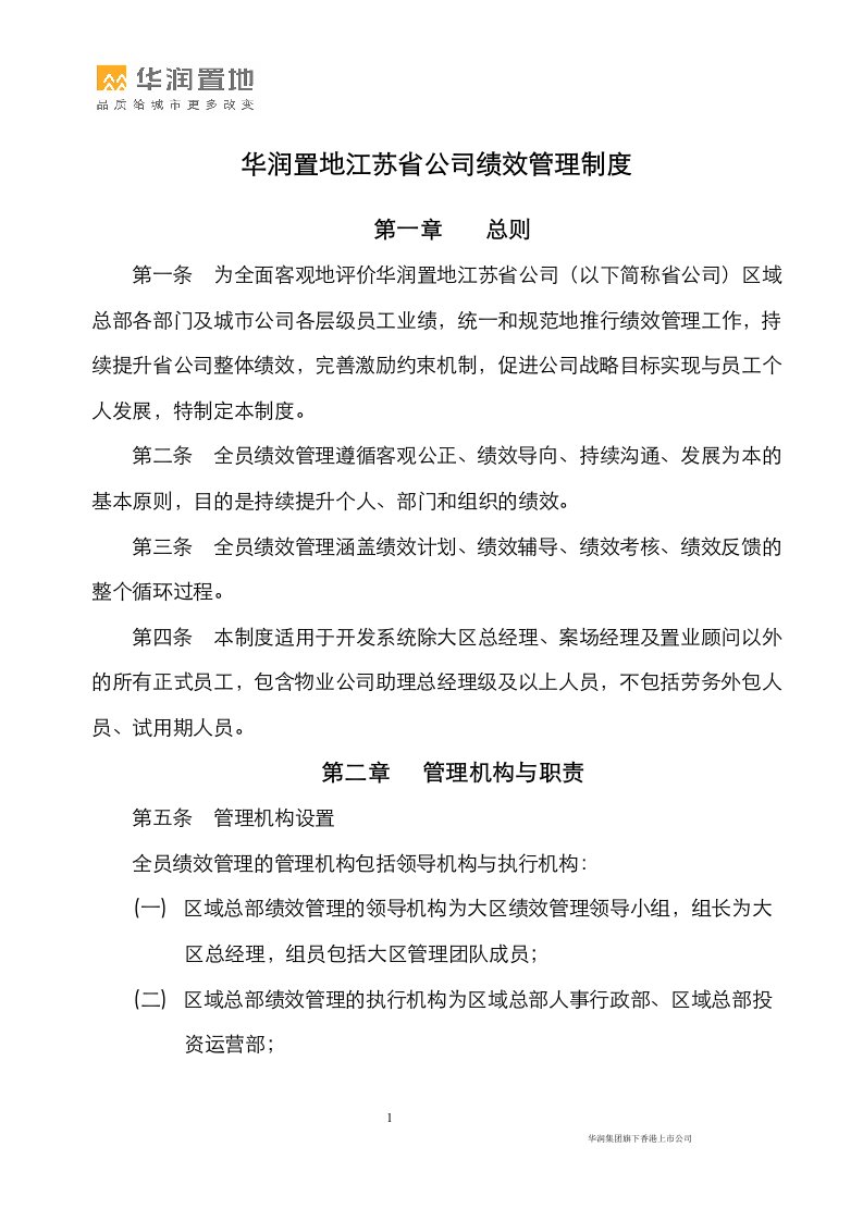 华润置地江苏省公司绩效管理制度