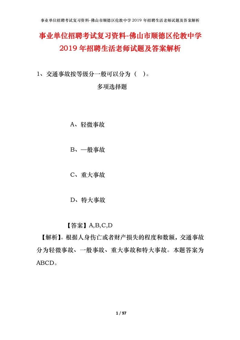 事业单位招聘考试复习资料-佛山市顺德区伦教中学2019年招聘生活老师试题及答案解析_1