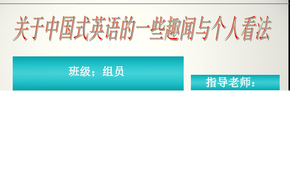 高中研究性课题中式英语的反思