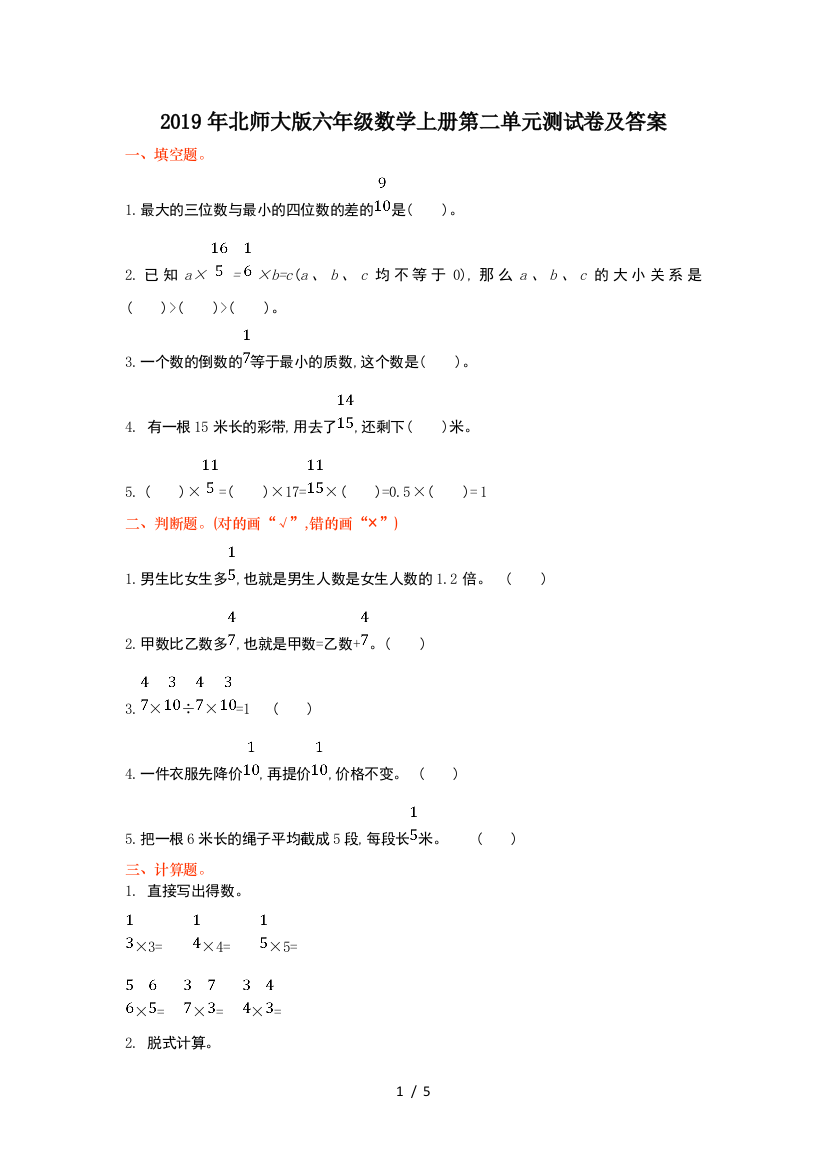 2019年北师大版六年级数学上册第二单元测试卷及答案