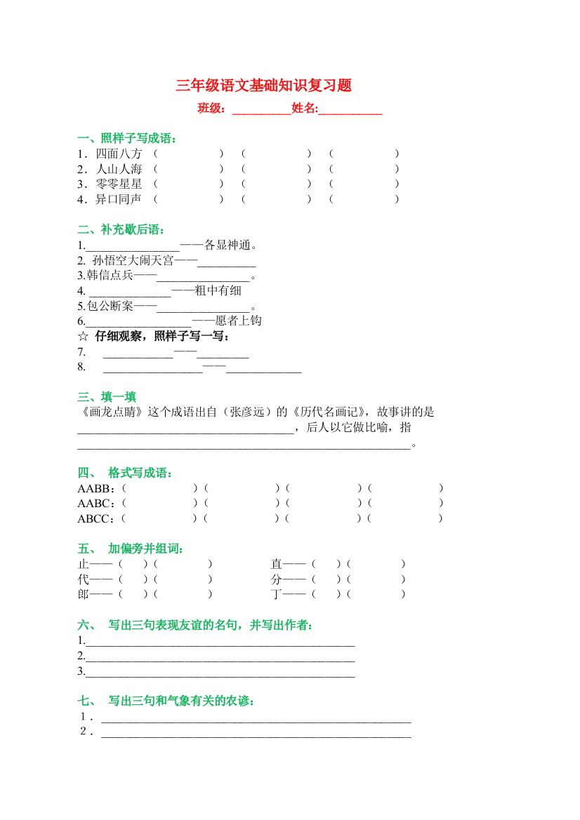 【小学精品】小学三年级语文基础知识预习题